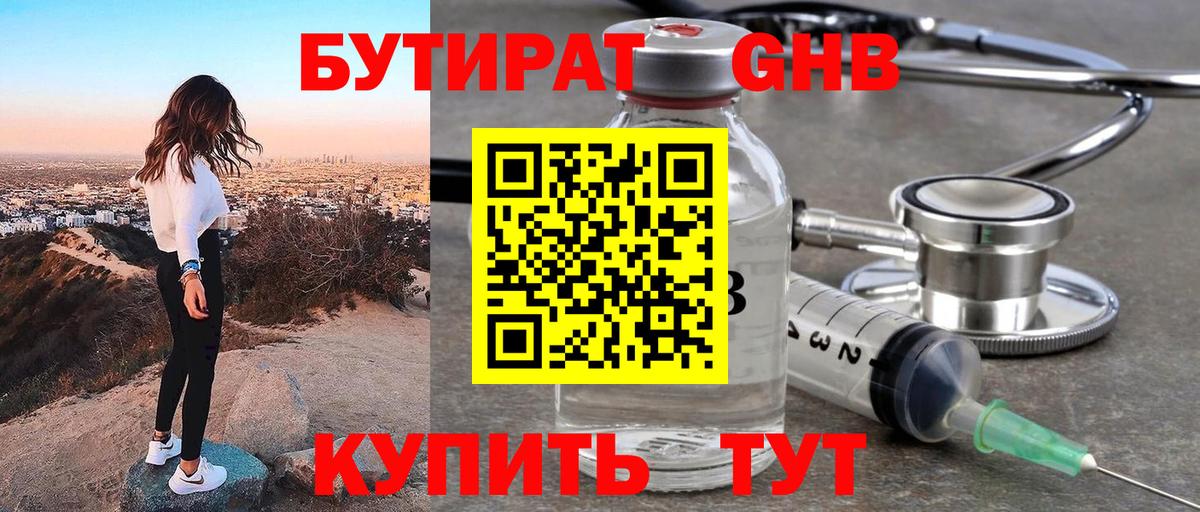 БУТИРАТ оксибутират  Вход с VPN  Алейск 