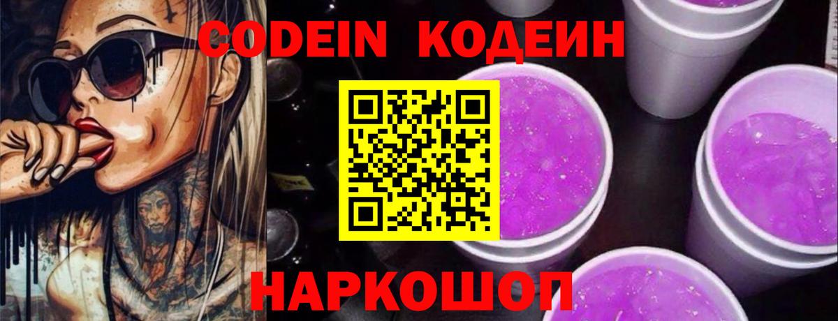Кодеин Purple Drank Алейск